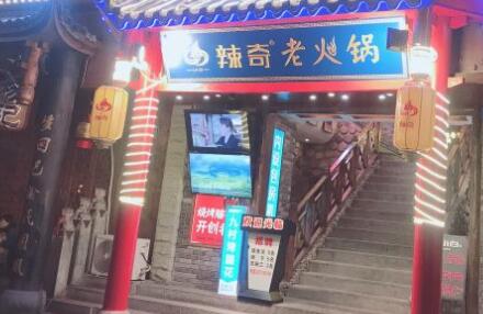 辣奇火锅加盟