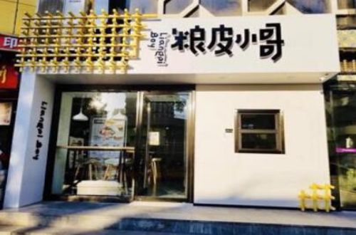 粮皮小哥