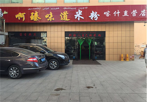 啊臻味道米粉品牌