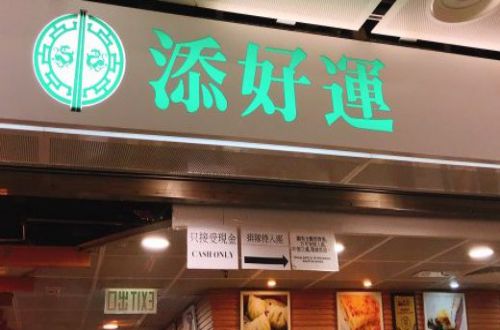 添好运点心