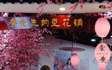 李先生的豆花铺加盟