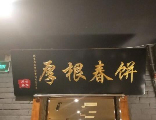 厚根春饼