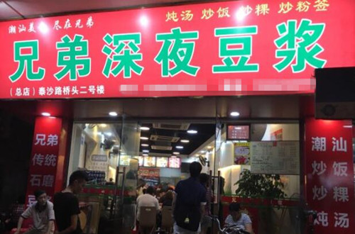 兄弟深夜豆浆加盟