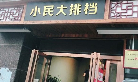 小民大排档加盟 小民大排档品牌介绍