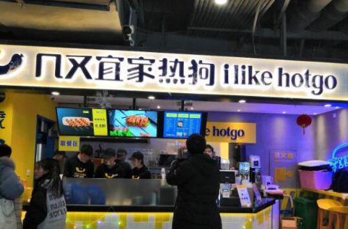 几又宜家热狗