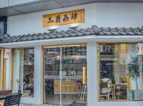 三酉茶四加盟店