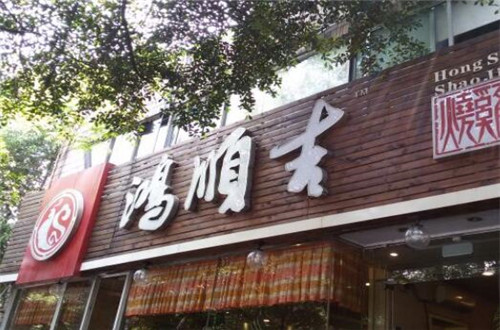 鸿顺吉稀溜耙鸡爪