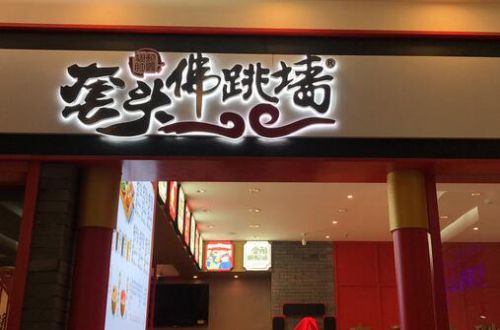 套头佛跳墙捞饭