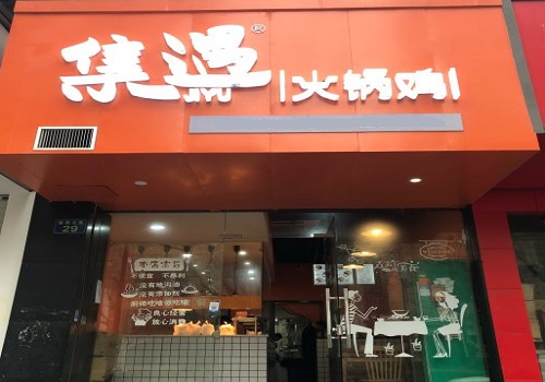 集遇火锅鸡