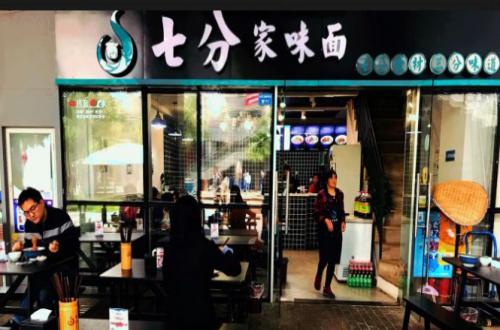 七分家味面