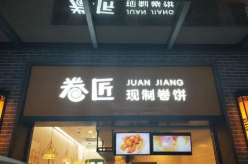 卷匠