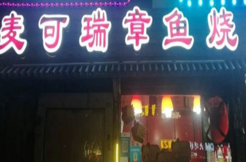 麦可瑞章鱼烧