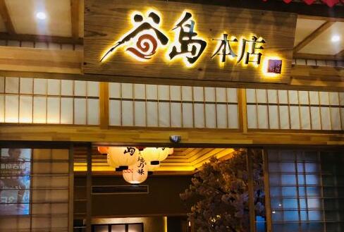 谷岛本店加盟