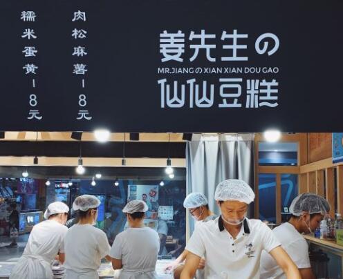 姜先生的仙仙豆糕