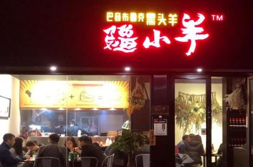 疆小羊西北菜