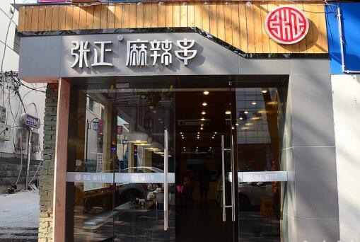 张正麻辣串加盟店