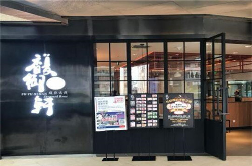 馥御轩