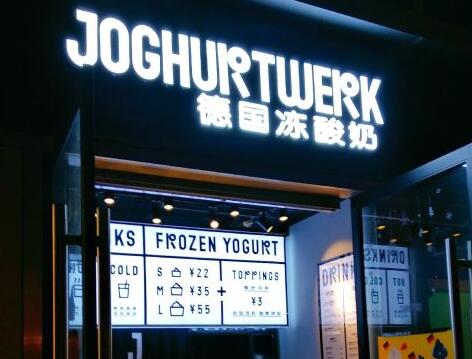 JW德国冻酸奶Frozen  Yogurt加盟