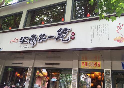 江南第一笼加盟店