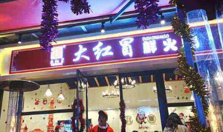 大红冒老火锅冒菜加盟