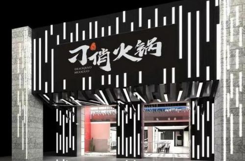 刁俏火锅