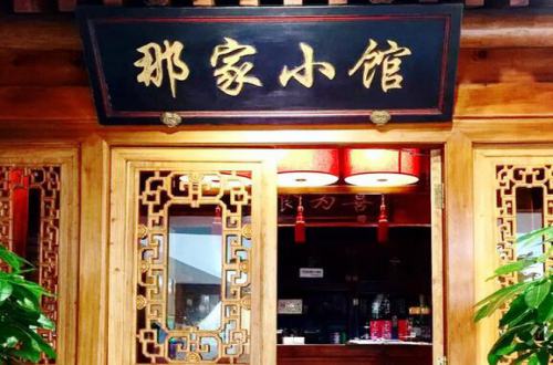 那家小馆