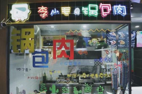 李小毛锅包肉