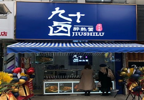 九十卤
