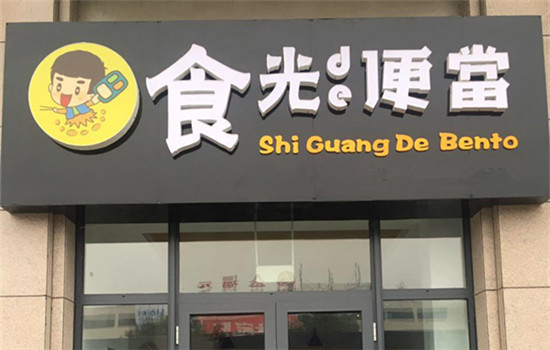 食光便当加盟介绍 食光便当品牌加盟