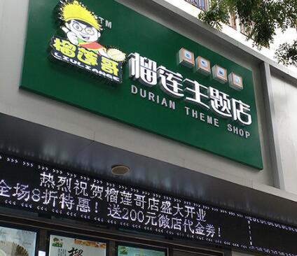 榴莲哥榴莲蛋糕加盟
