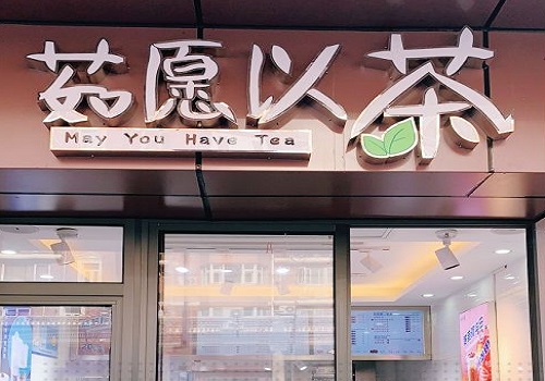 茹愿以茶