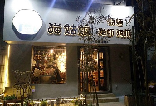 猫姑娘龙虾鸡爪烧烤