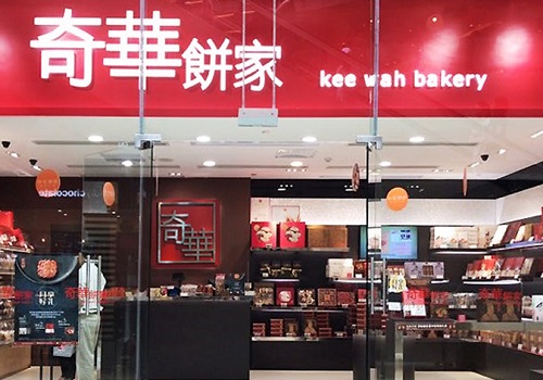 奇华饼家
