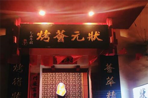 状元荟烤加盟