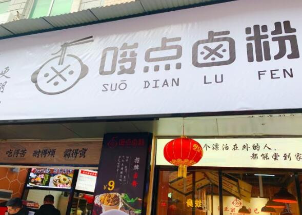唆点卤粉