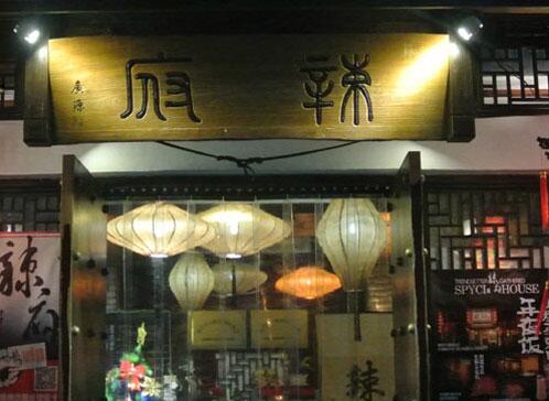 辣府火锅加盟店