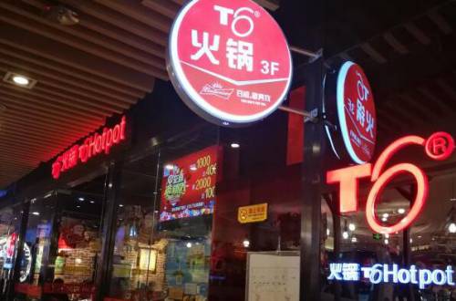 T6火锅