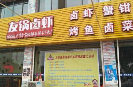 友锅卤虾加盟