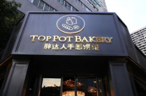 胖达人手感烘焙