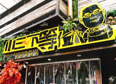 小三不等位加盟