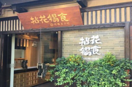拈花锡食