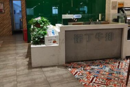 诺丁牛排加盟