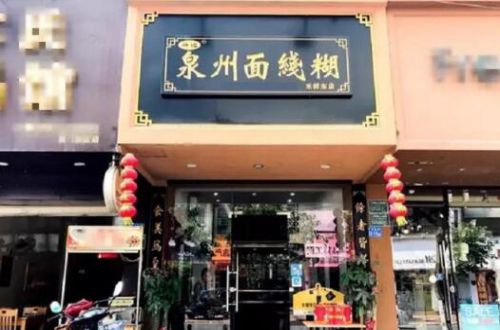 祥记泉州面线糊