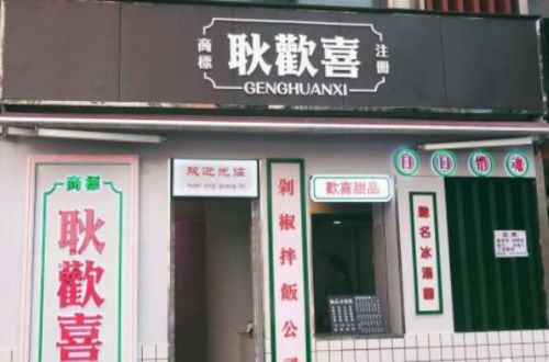 耿歡喜剁椒拌饭公司