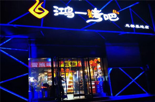 鸿一烤吧