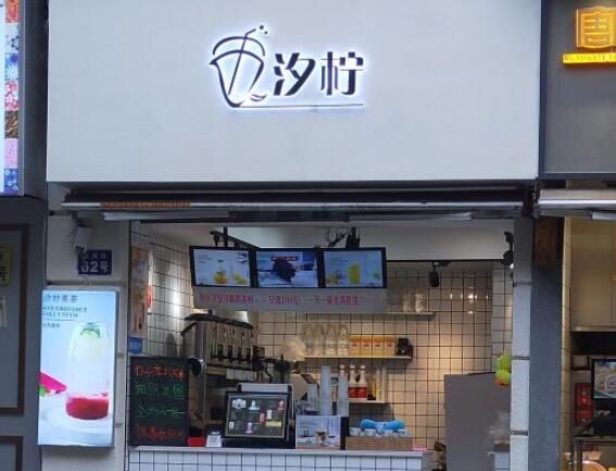 汐柠果茶