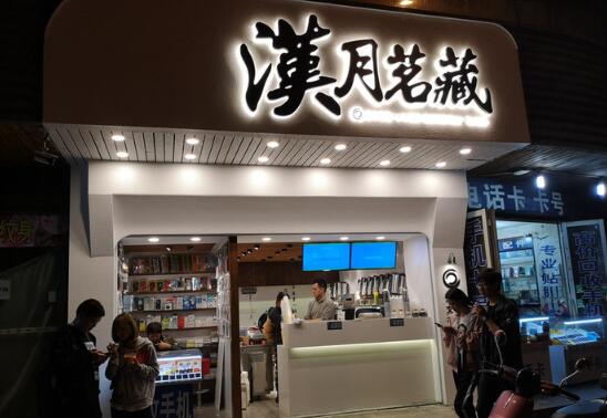 汉月茗藏