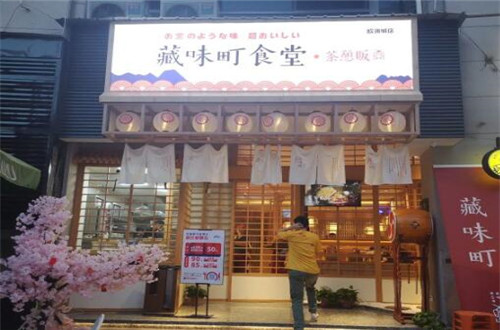 藏味町食堂