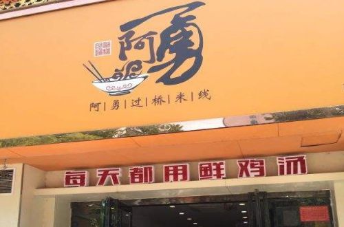 阿勇过桥米线