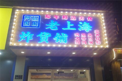 阿姐囡囡老上海炸货铺加盟